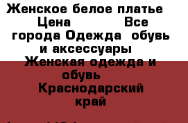 Женское белое платье. › Цена ­ 1 500 - Все города Одежда, обувь и аксессуары » Женская одежда и обувь   . Краснодарский край